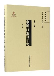 正版 中國(guó)政治哲學(xué)史 包郵 政治哲學(xué)史 第三卷 哲學(xué)理論書籍 干春松 三民主義 社 中國(guó)人民大學(xué)出版 近代中國(guó)政治哲學(xué)問(wèn)題及其效應(yīng)