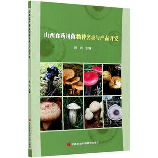 山西食种名录与产品开发郭尚食用菌物种山西名录菌类物种山西书籍正版中国农业科学技术出版社