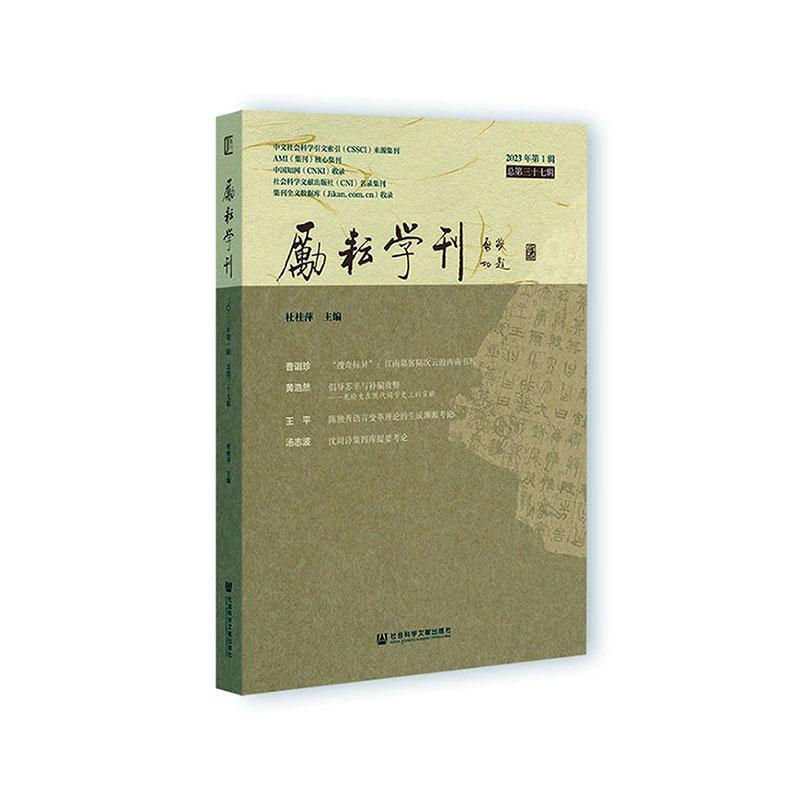 励耘学刊（2023年第1辑第三十七辑） 杜桂萍   社会科学书籍社会科学文献出版社
