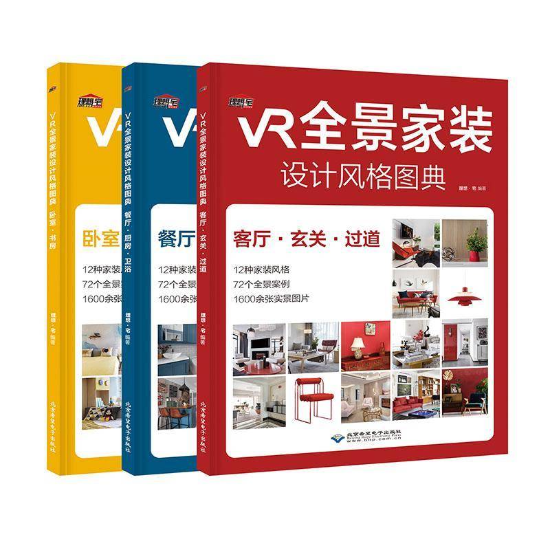 VR全景家装设计风格图典(全3册) 理想·宅 建筑书籍北京希望电子出版社