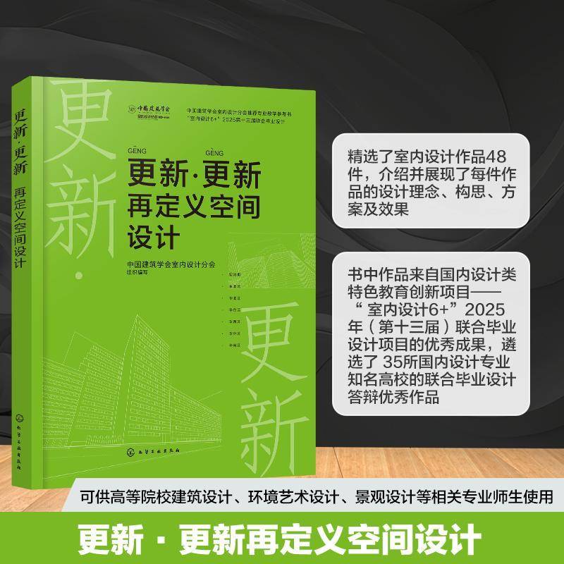 更新·更新:再定义空间设计 中国建筑学会室内设计分会组织写   图书书籍化学工业出版社