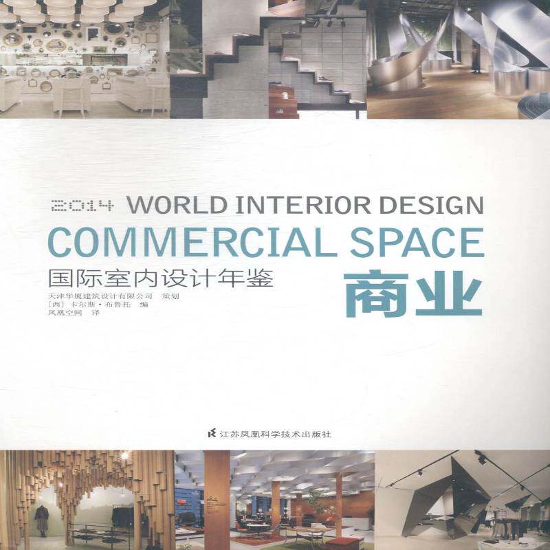 室内设计年鉴:2014:2014:商业:Commercial s 卡尔斯·布鲁托 室内装饰设计世界年鉴英文 家装方法指导书籍江苏凤凰科学技术出版社