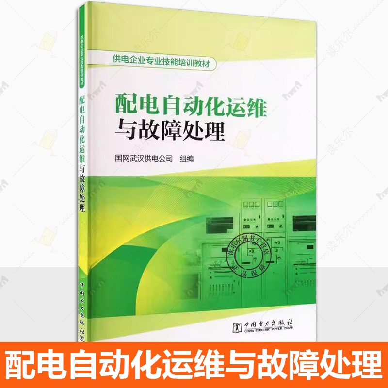 正版 供电企业专业技能培训教材 配电自动化运维与故障处理 国网武汉供电公司 中国电力出版社 配电自动化设备缺陷处理办法