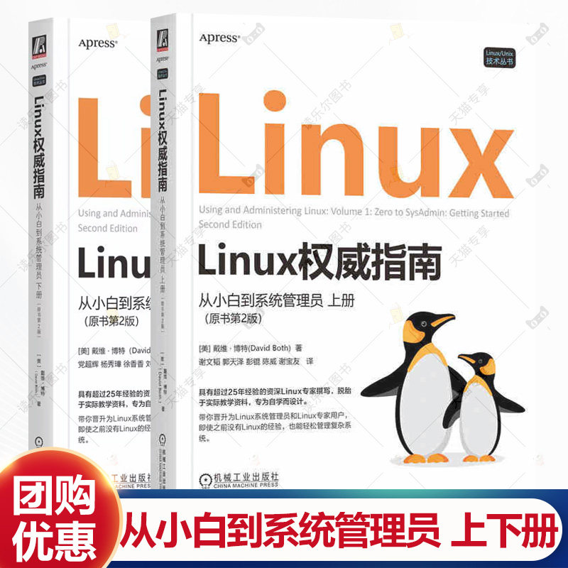 任选】Linux权威指南 从小白到系统管理员 上下册 原书第2版 党超辉 Linux进阶知识基础原理 命令行工具 性能调优 Linux技术书籍
