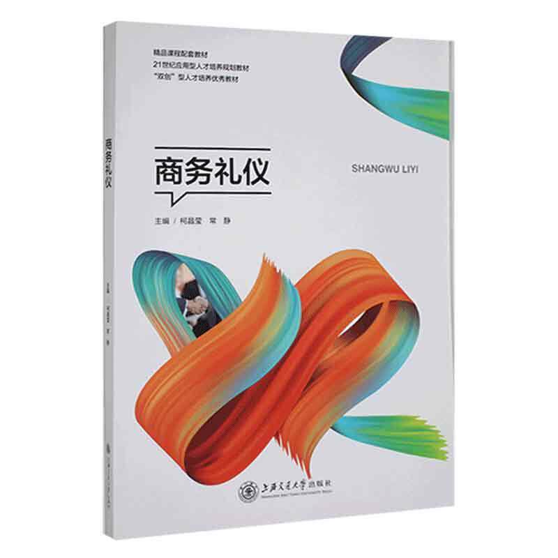 商务礼仪 柯晶莹   励志与成功书籍上海交通大学出版社