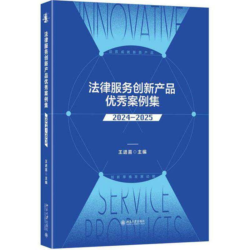 法律服务创新产品案例集:2024-2025 王进喜 法律工作案例汇编 法学理论书籍 北京大学出版社 9787301374078