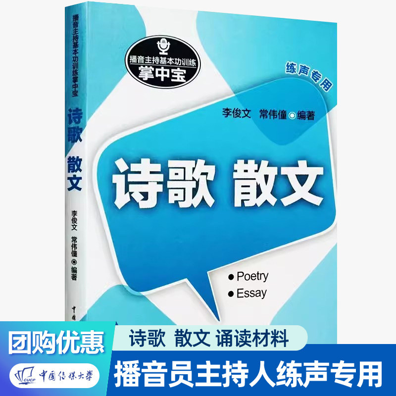 播音主持基本功训练掌中宝 诗歌散文 播音员主持人练声手册诗歌朗诵散文朗诵口语普通话训练中国传媒大学出版社语言艺术培训教材书