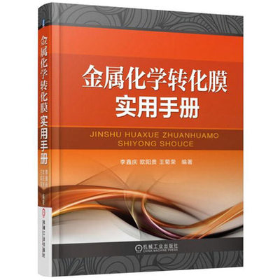 金属化学转化膜实用手册 金属材料脱脂除锈抛光预处理技术 化学阳极氧化 钝化磷化着色化学转化膜技术 表面工程技术书籍