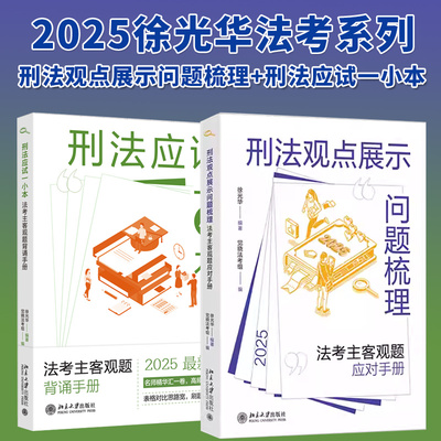 任选】北大社正版 2025新版徐光华教授精讲 法考刑法观点展示问题梳理 刑法客观模拟180题 刑法应试一小本 法考主观客观精练 书籍
