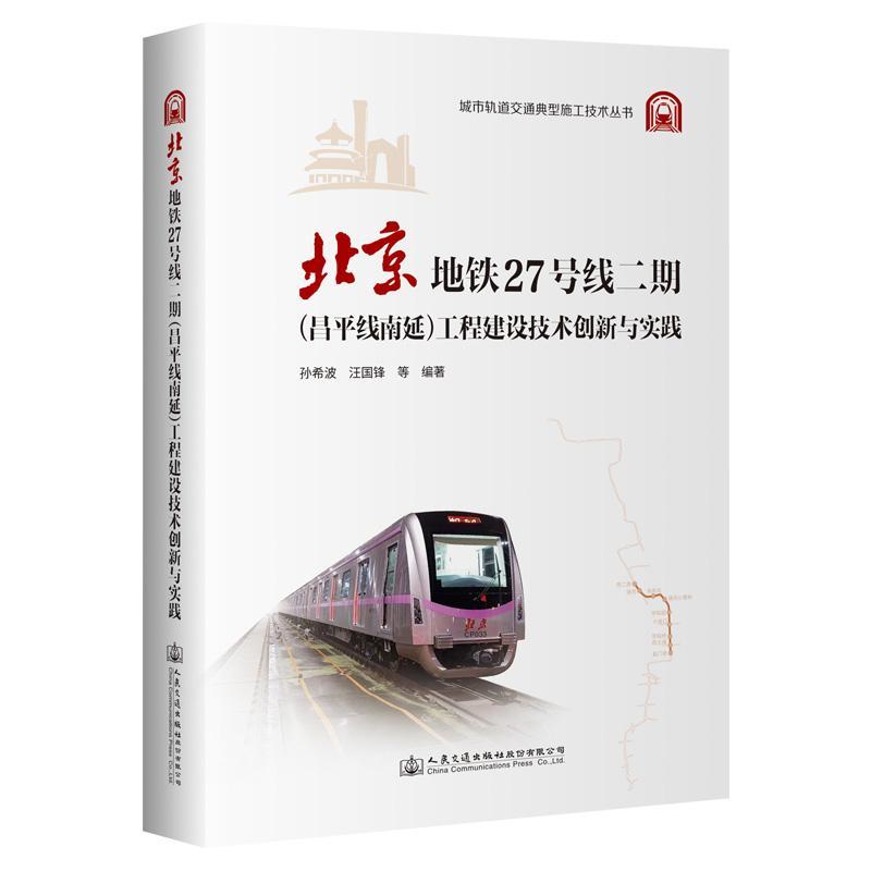 北京地铁27号线二期(昌线南延)工程建设技术创新与实践 孙希波 交通运输书籍人民交通出版社股份