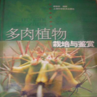 多肉植物栽培与鉴赏 书 谢维荪多浆植物栽培书籍正版上海科学技术出版社