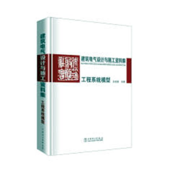 建筑电气设计与施工资料集 工程系统模型 孙成群 机电设备 书籍