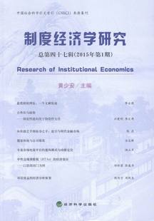 制度经济学研究 书店 总第四十七辑 黄少安 经济学基础理论书籍 2015年第1期 正邮