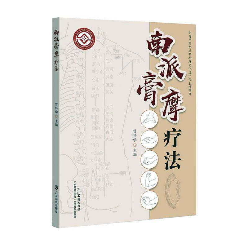 南派膏摩疗法 曾科学主编  手太阴肺经足少阳胆经摩风白芷膏丹参赤膏膏摩的操作要求及常用基本手法书籍9787535981592