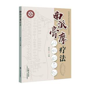 南派膏摩疗法 曾科学主编 手太阴肺经足少阳胆经摩风白芷膏丹参赤膏膏摩的操作要求及常用基本手法书籍9787535981592