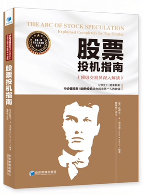 正版包邮 股票投机指南交易员深入解读:explained completely by top trader 魏强斌注 一起聆听将价值投资与趋势投机股票书籍
