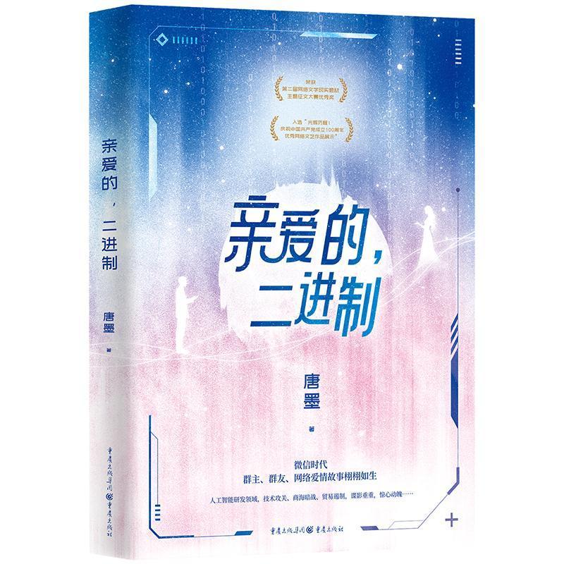 正版亲爱的,二进制唐墨书店小说重庆出版社书籍 读乐尔畅销书
