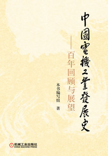 9787111361800 百年回顾与展望 中国电机工业发展史百年回顾与展望写组 社 机械工业出版 包邮 正版 中国电机工业发展史