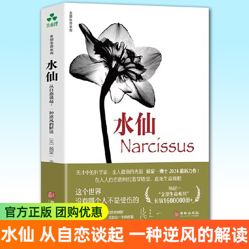 现货正版】水仙 杨定一 从自恋谈起 一种逆风的解读 全部生命系列 自恋 真原医 自我疗愈 修行 人生哲学全部生命系列 人际关系