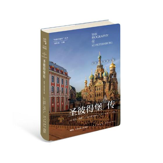 正版包邮 丝路百城传 圣彼得堡传：沼泽上的奇迹之城 精装新星出版社沿线城市传记系列 俄罗斯旅游文化指南书籍 新星