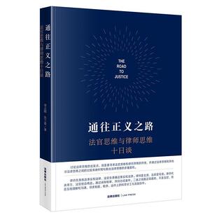 社书籍 法官思维与律师思维十日谈李志刚书店法律法律出版 读乐尔畅销书 通往正义之路 正版