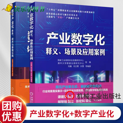 任选】2册 数字产业化 体系 技术与落地实践+产业数字化 释义 场景及应用案例 解码数字新经济 数字化转型路径书 机械工业出版社