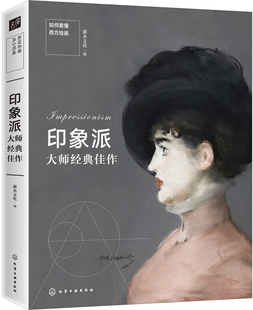 佳作 灌木文化 西方经典 如何看懂西方绘画 艺术作品名画 西方绘画艺术 印象派大师经典 艺术绘画理论书籍 正邮 编