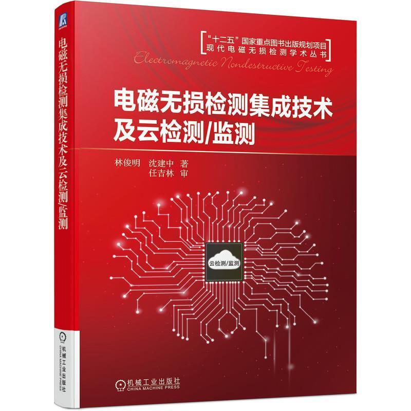 正版包邮电磁无损检测集成技术及云检测/监测林俊明书店工业技术机械工业出版社书籍读乐尔畅销书