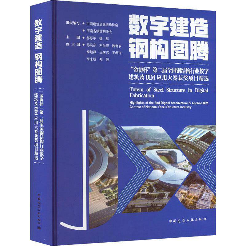 数字建造 钢构图腾：“金协杯”届全国钢结构行业数字建筑及BIM应用大赛项目：highlights of  郝际   建筑书籍中国建筑工业出版社