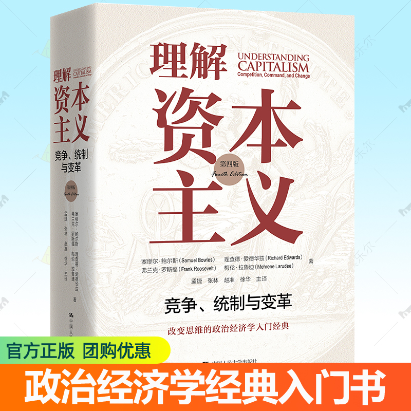 正版包邮 理解资本主义 竞争统制与变革 第四版 塞缪尔鲍尔斯 大众资本义经济研究 中国人民大学出版社 政治经济学入门教材书籍