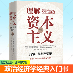 正版包邮 理解资本主义 竞争统制与变革 第四版 塞缪尔鲍尔斯 大众资本义经济研究 中国人民大学出版社 政治经济学入门教材书籍