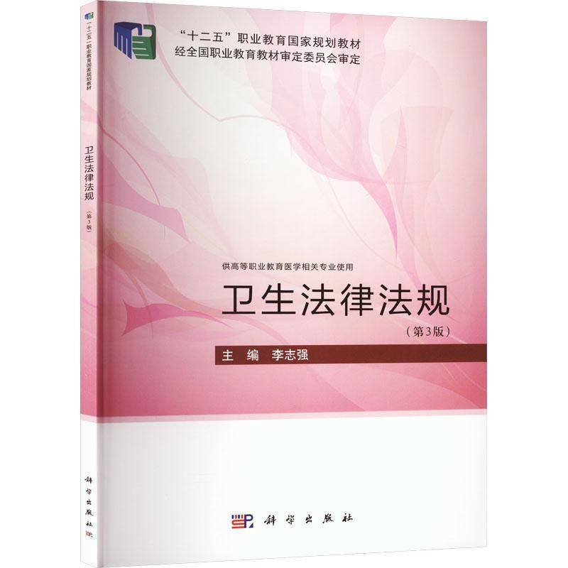 卫生法律法规(供高等职业教育医学相关专业使用)(3版) 李志强     法律书籍正版