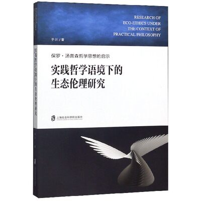 实践哲学语境下的生态伦理研究——保罗·汤普森哲学思想的启示 于川 著 哲学/宗教书籍