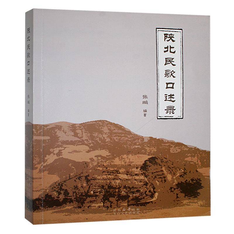 陕北民歌口述录 张鹏 艺术书籍太白文艺出版社
