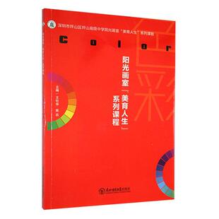 阳光画室“美育人生”系列课程 王柱华 中小学教辅书籍东北师范大学出版社
