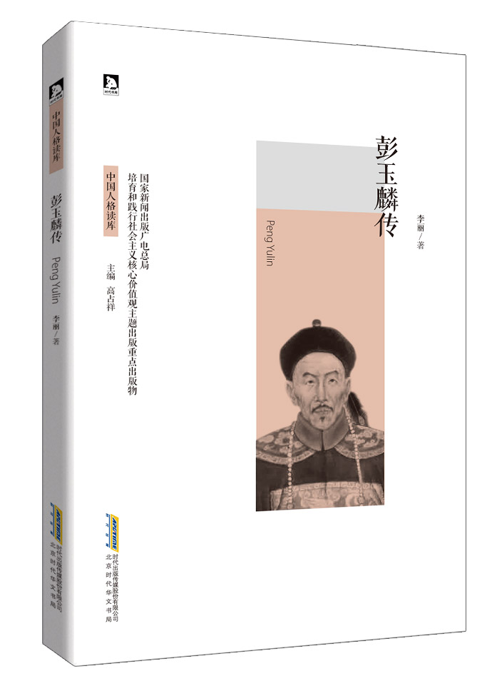 正版包邮 彭玉麟传-中国人格读库 李丽 政治人物书籍 北京时代华文