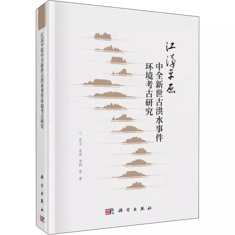 正版包邮 江汉平原中全新世古洪水事件环境考古研究 区现代洪水沉积物特征指标对比分析研究 考古遗址多环境代用指标综合研究书