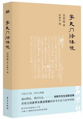 现货正版  学史门径详说 吕思勉 中华古史选读入门书籍 中国历史书 史学文化研究中古史9787506099738 东方出版社