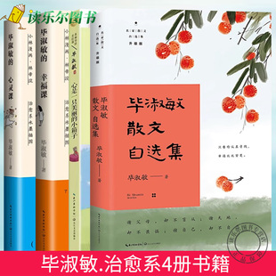 毕淑敏四册书籍任选】毕淑敏散文自选集 心是一只美丽的小箱子 毕淑敏的幸福课 毕淑敏的心灵课 治愈系散文集青春励志文学心理困扰