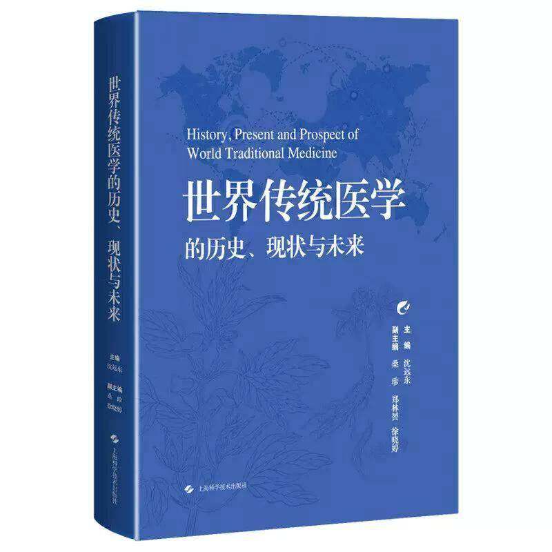 世界传统医学的历史、现状与未来沈远东 书籍正版上海科学技术出版社