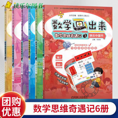 任选】6册 把数学画出来 数学思维奇遇记1-6册欢乐中国节+神秘森林谷+惊险太空行+奇幻游乐园+三点半校园+漫行新丝路 数学漫画故事