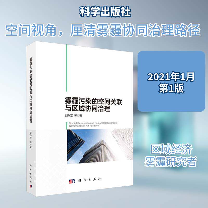 雾霾污染的空间关联与区域协同治理 刘华军等 空气污染污染防治研究中国本科及以上自然科学书籍科学出版社