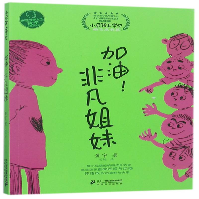 加油！非凡姐妹 黄宇 小学中高年级二十一世纪出版社集团 儿童读物书籍正版