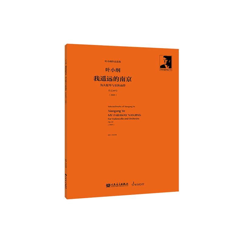 我遥远的南京:为大提琴与乐队而作:作品49号(2005):for cello and orchestra:op.49(2005) 叶小纲   艺术书籍人民音乐出版社