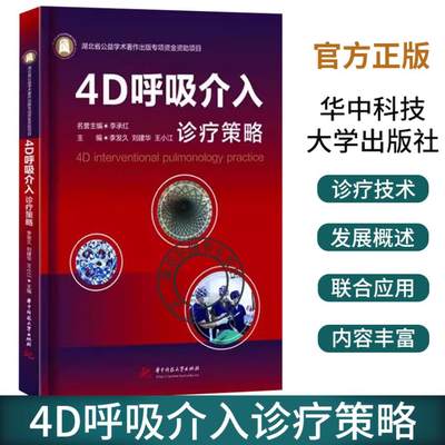 4D呼吸介入诊疗策略 李发久 刘建华 王小江 经肺血管经气道经皮经食管介入诊疗技术联合模式诊疗技术呼吸病学书 华中科技