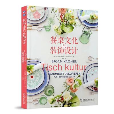 正版  餐桌文化与装饰设计 比约恩·克罗纳 编 手工业生活餐桌花艺设计 餐桌摆盘布置方法技巧书籍餐桌美学书  机械工业出版社书籍
