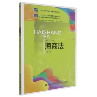 海商法 高等职业教育教学改革教材 屈广清东北财经大学出版 社有限责任公司法律9787565442520 包邮 经济贸易类第5版 正版