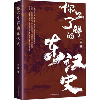 正版 你不了解的东汉史 上天优待了东汉开国皇帝刘秀，却忘记了他的子孙。这里有你不了解的东汉史 辽宁人民出版社书籍