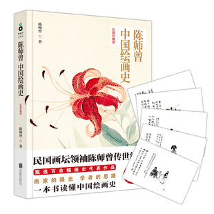 正版包邮 陈师曾中国绘画史（彩图珍藏版）说中国绘画常识写给大家的中国美术史名画1000幅从风格到画意重屏媒材再现图书北京联