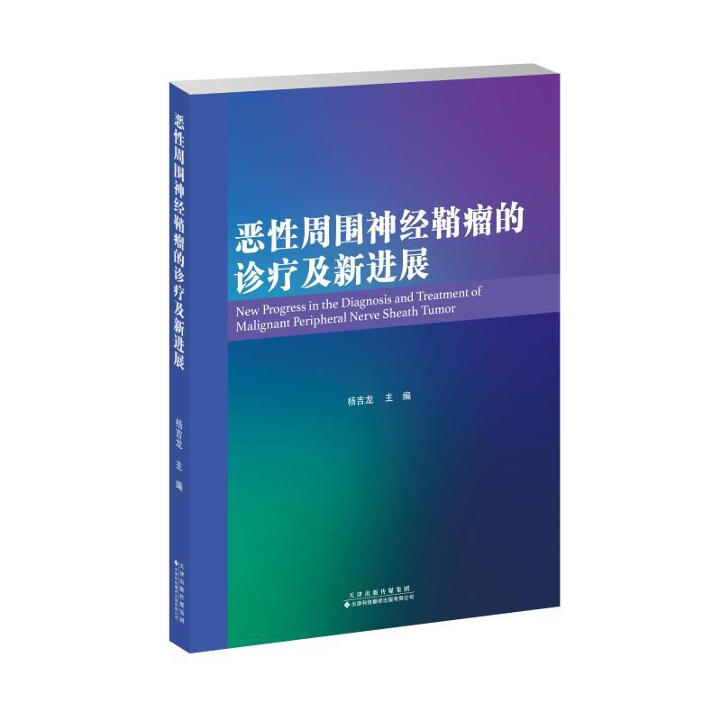 恶性周围神经鞘瘤的诊疗及新进展 恶性周围神经鞘瘤的发病机制病理诊断分期分级及治疗方法等内容 杨吉龙 天津科技翻译出版公司